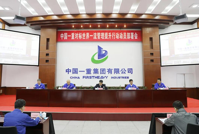 中國一重召開對標世界一流管理提升 中國一重召開對標世界一流管理提升